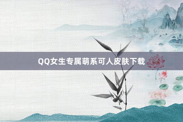 QQ女生专属萌系可人皮肤下载